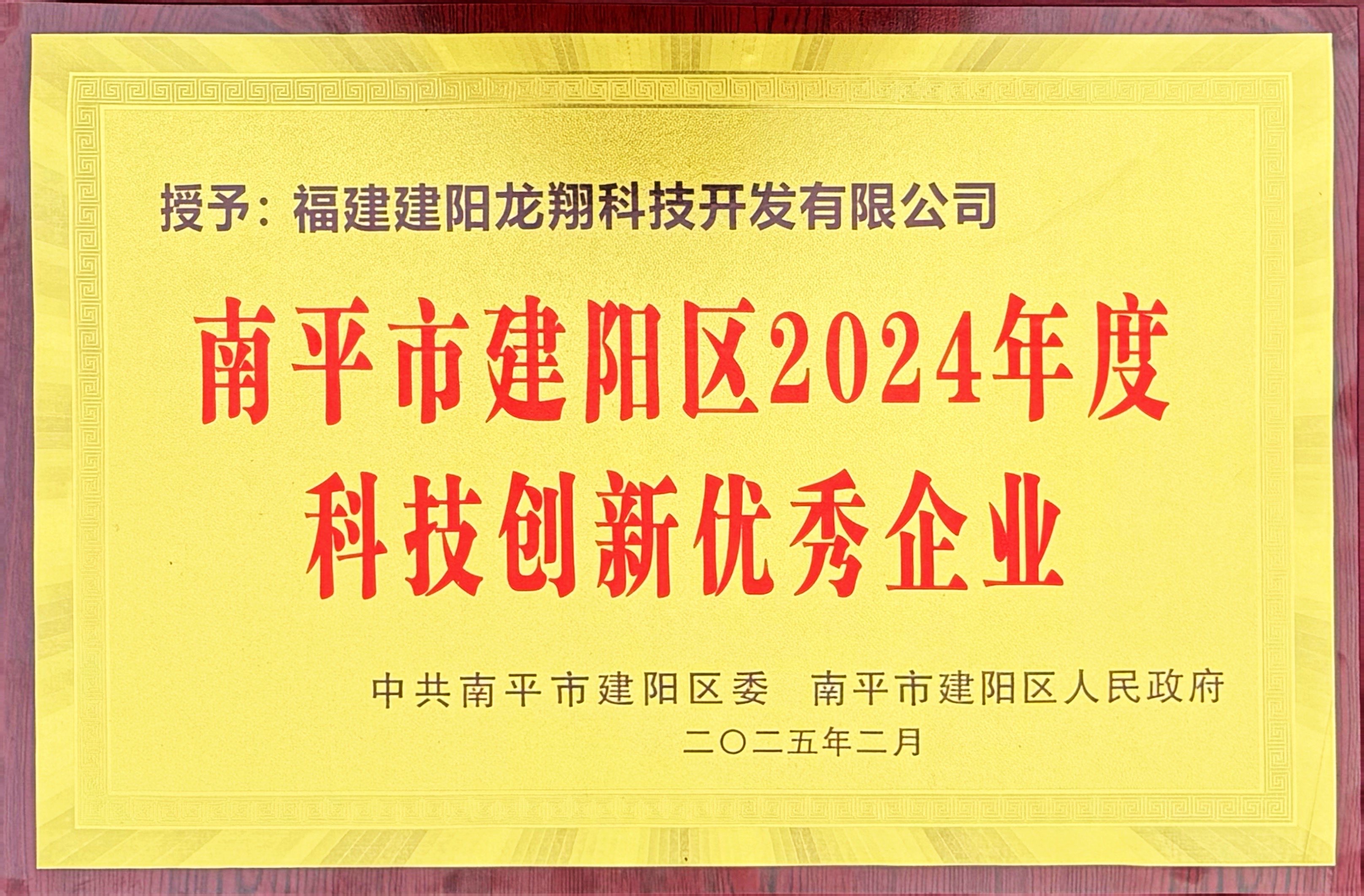 202502建陽區2024年度科技創新優秀企業.jpg