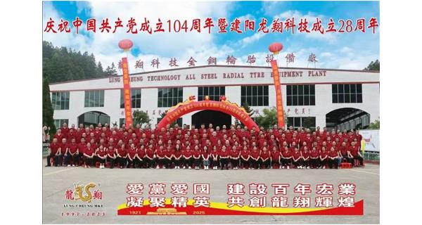 熱烈慶祝中國共產(chǎn)黨成立104周年暨龍翔科技創(chuàng)辦28周年